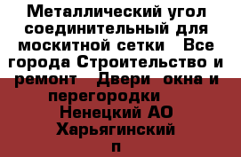 Металлический угол соединительный для москитной сетки - Все города Строительство и ремонт » Двери, окна и перегородки   . Ненецкий АО,Харьягинский п.